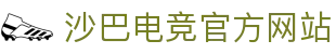 沙巴电竞 - LOL竞猜官方网站